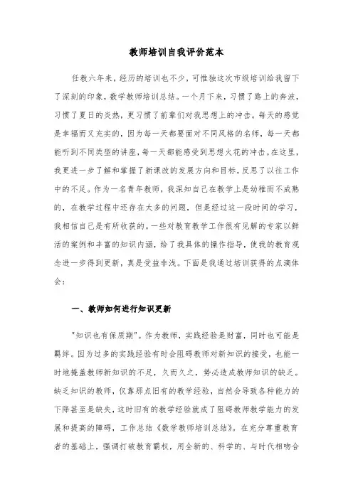 教师培训自我评价范本（5篇）