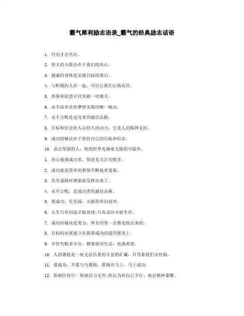 霸气犀利励志语录_霸气的经典励志话语