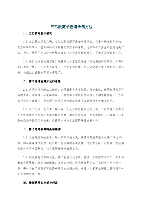 三乙胺离子色谱检测方法