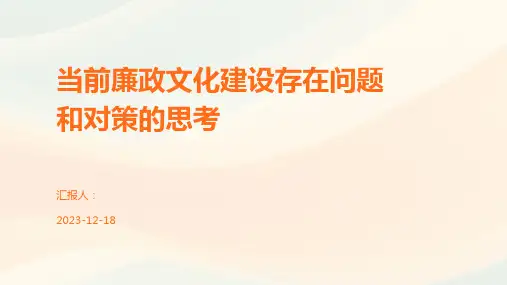 当前廉政文化建设存在问题和对策的思考
