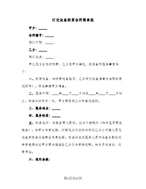 灯光设备租赁合同简单版(6篇)