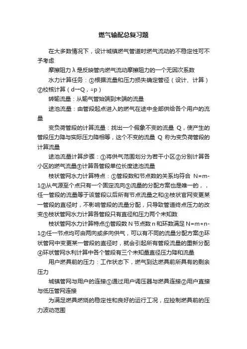 燃气输配总复习题