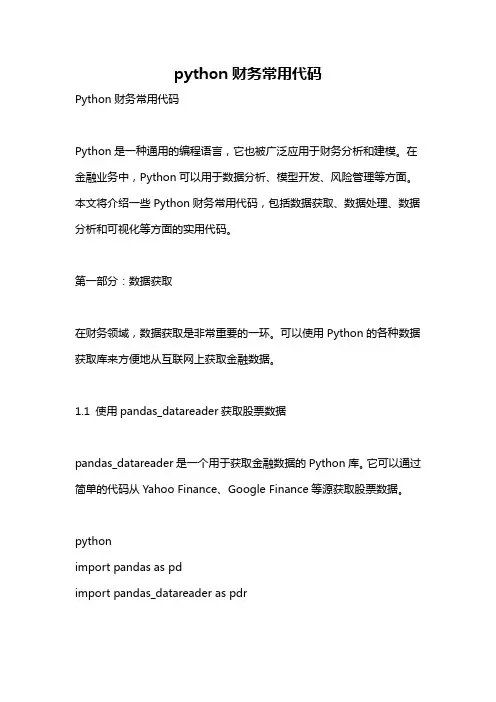 python财务常用代码