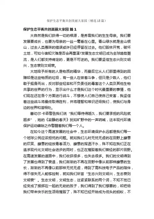 保护生态平衡共创美丽大家园（精选15篇）