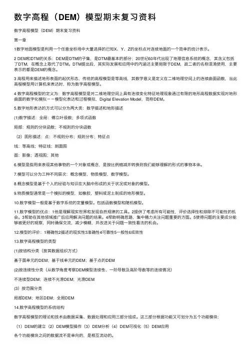 数字高程（DEM）模型期末复习资料