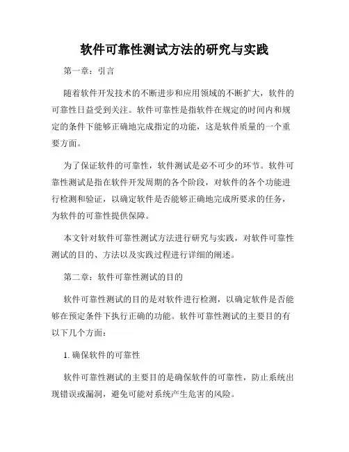 软件可靠性测试方法的研究与实践