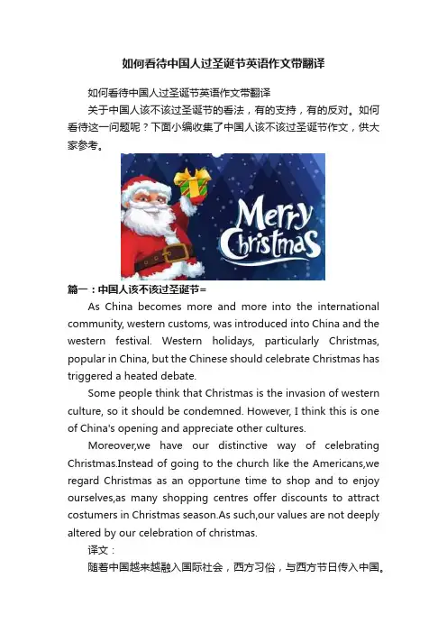 如何看待中国人过圣诞节英语作文带翻译