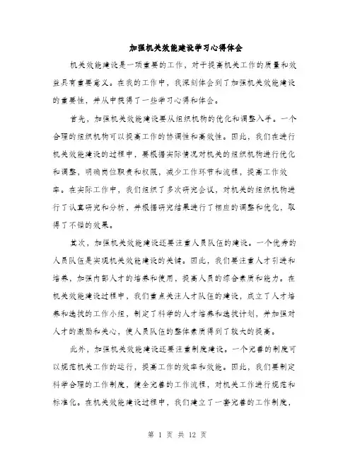 加强机关效能建设学习心得体会（五篇）
