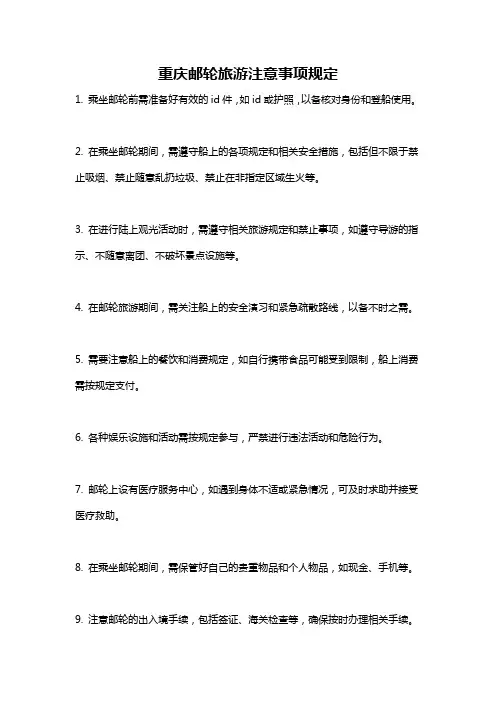 重庆邮轮旅游注意事项规定