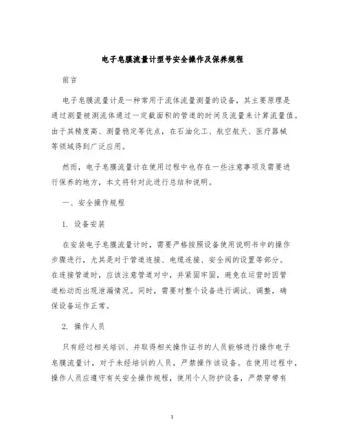 电子皂膜流量计型号安全操作及保养规程