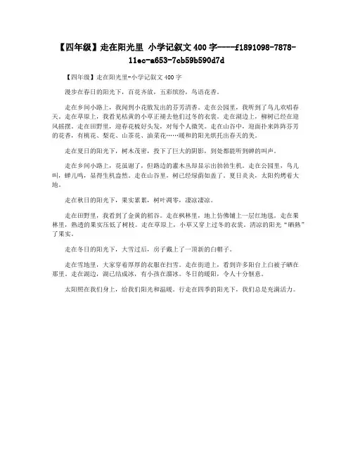【四年级】走在阳光里 小学记叙文400字
