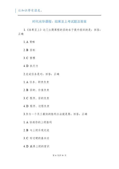 时代光华课程：结果至上考试题及答案