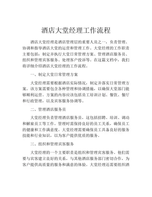 酒店大堂经理工作流程