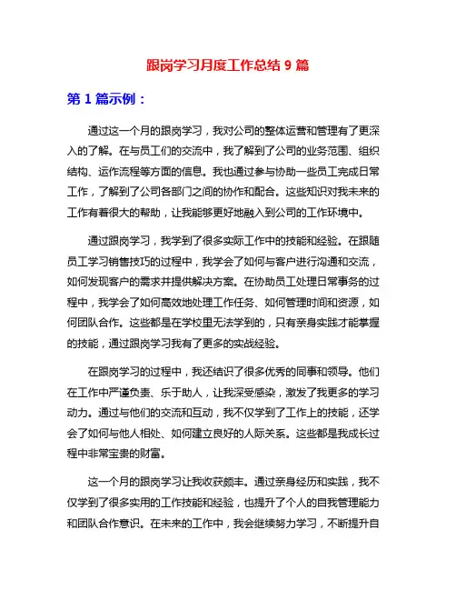 跟岗学习月度工作总结9篇