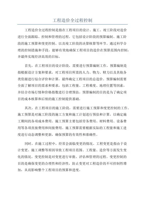 工程造价全过程控制