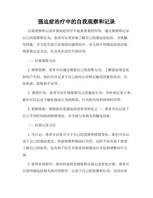 强迫症治疗中的自我观察和记录