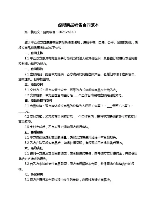 虚拟商品销售合同范本