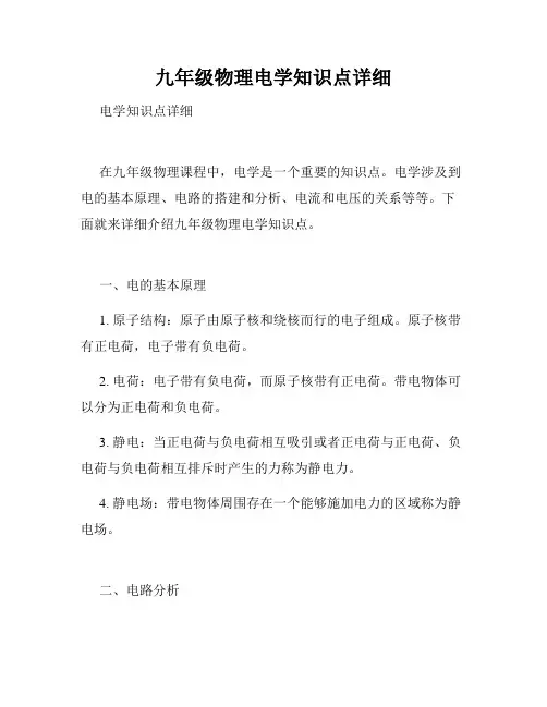 九年级物理电学知识点详细
