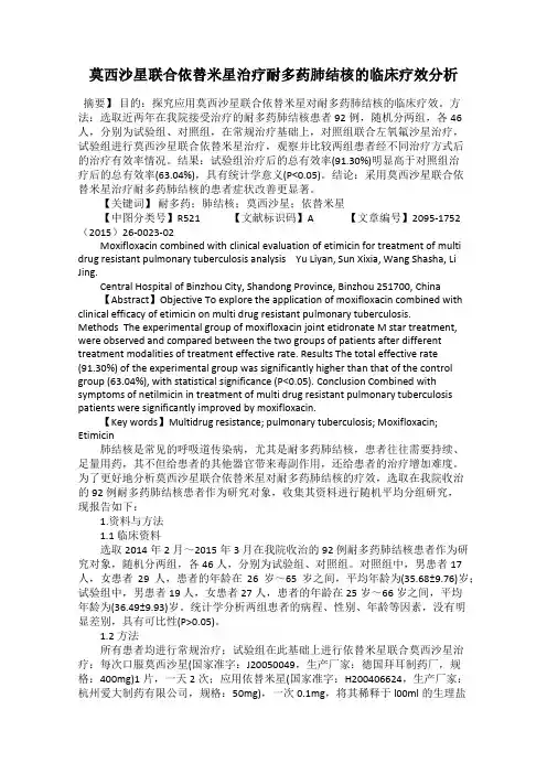 莫西沙星联合依替米星治疗耐多药肺结核的临床疗效分析