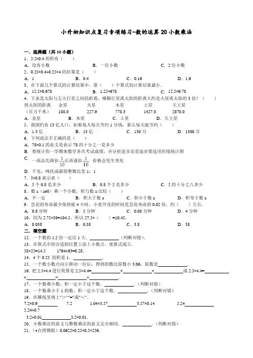 小升初知识点复习专项练习 数的运算20小数乘法  精选习题
