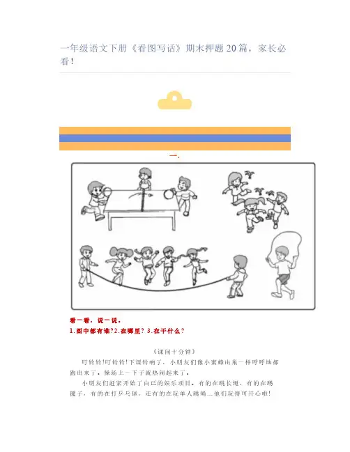 统编版一年级语文下册看图写话 期末押题20篇,家长必看!(含答案)
