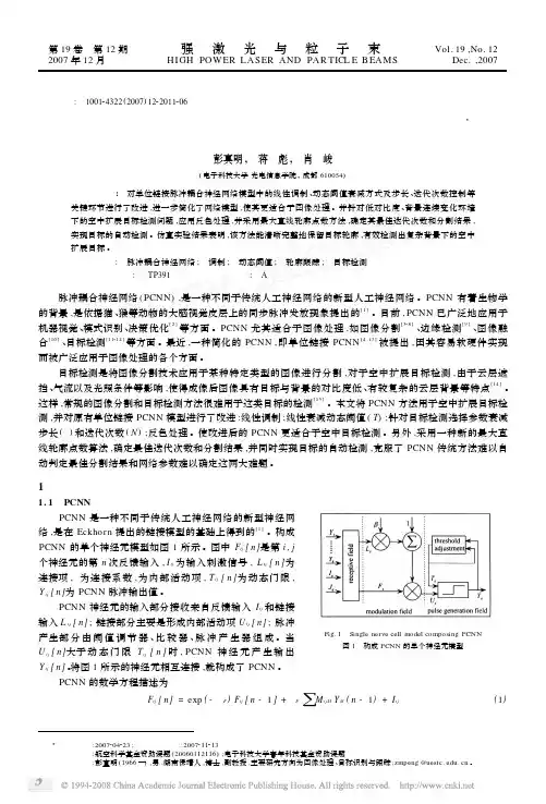 基于脉冲耦合神经网络的空中扩展目标检测