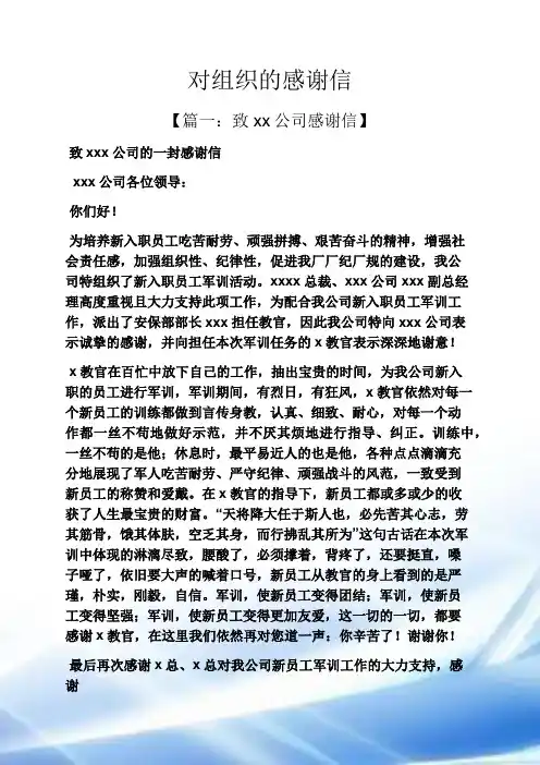 对组织的感谢信