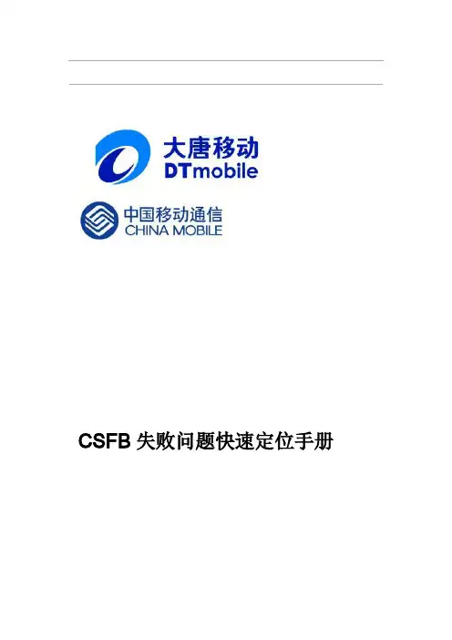 CSFB失败问题快速定位手册