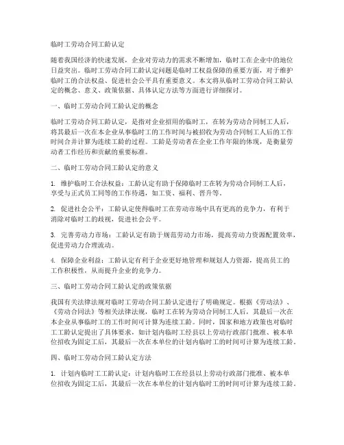 临时工劳动合同工龄认定