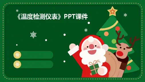 《温度检测仪表》课件