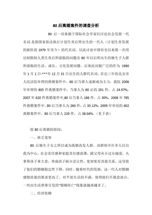 80后离婚案件的调查分析