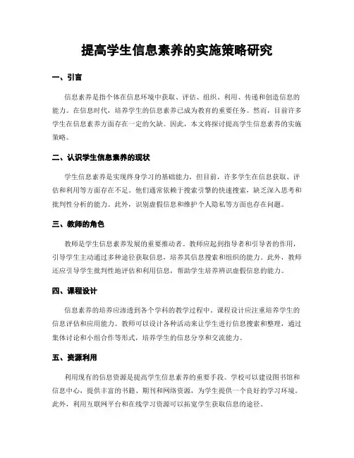 提高学生信息素养的实施策略研究