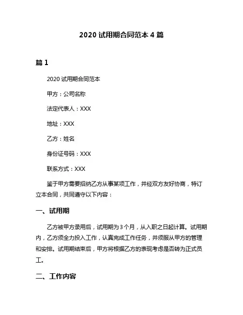 2020试用期合同范本4篇