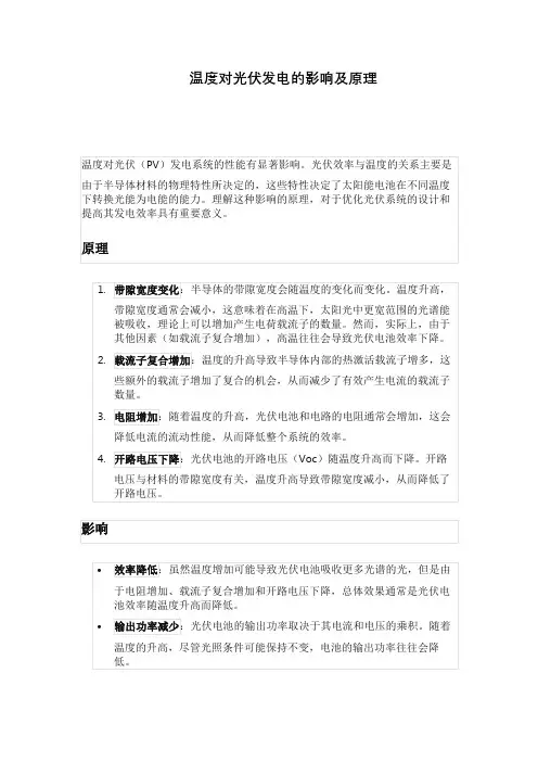 温度对光伏发电的影响及原理