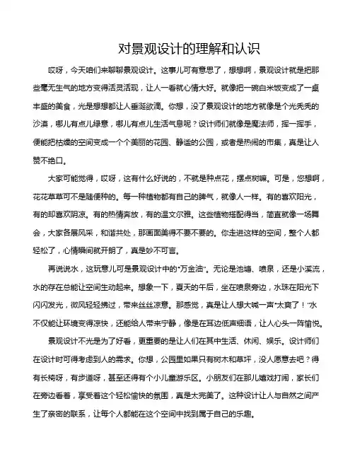 对景观设计的理解和认识