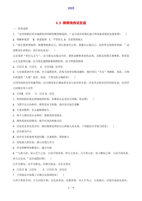 (秋季版)七年级政治上册 4.2 深深浅浅话友谊课时测试 新人教版(道德与法治)-新人教版初中七年级