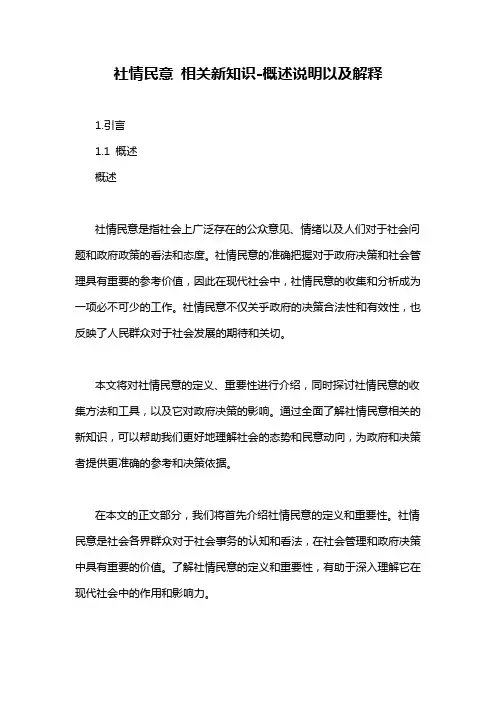 社情民意 相关新知识-概述说明以及解释
