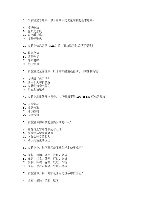 医学检验证书实验室管理考试 选择题 49题