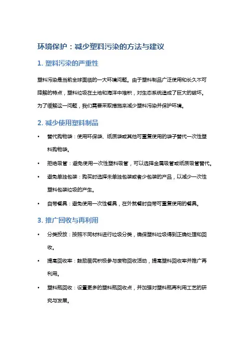 环境保护：减少塑料污染的方法与建议