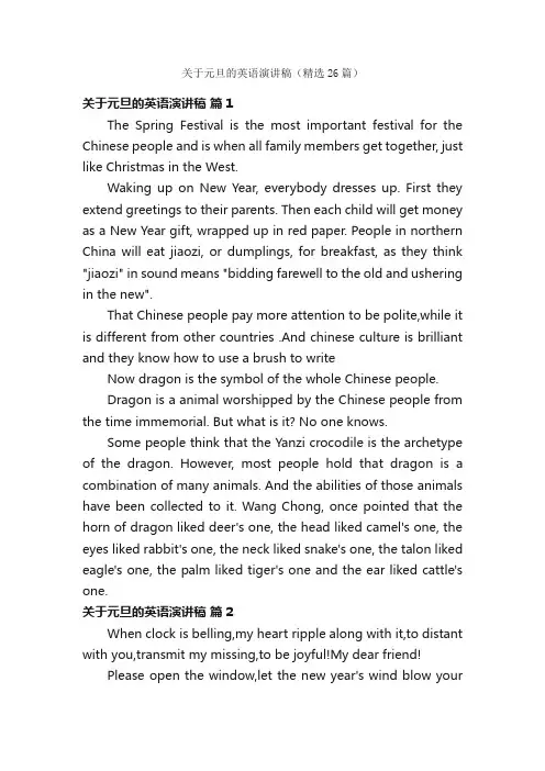 关于元旦的英语演讲稿（精选26篇）