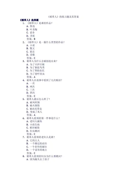 《稻草人》的练习题及其答案