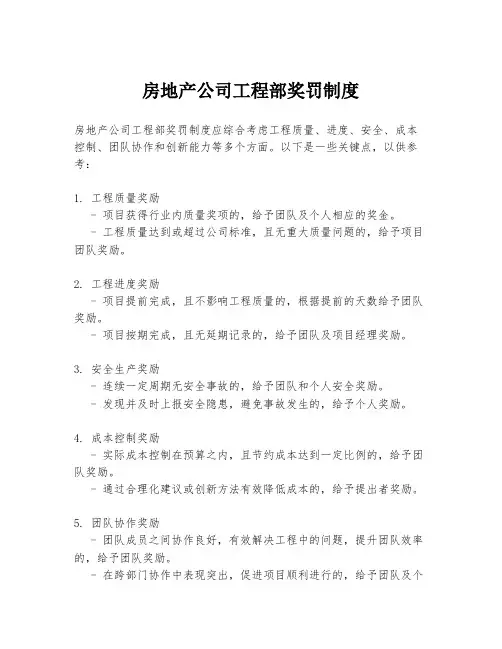 房地产公司工程部奖罚制度
