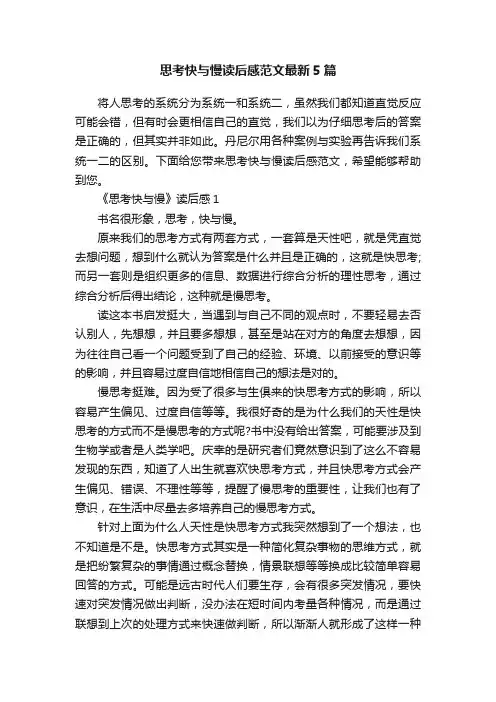 思考快与慢读后感范文最新5篇