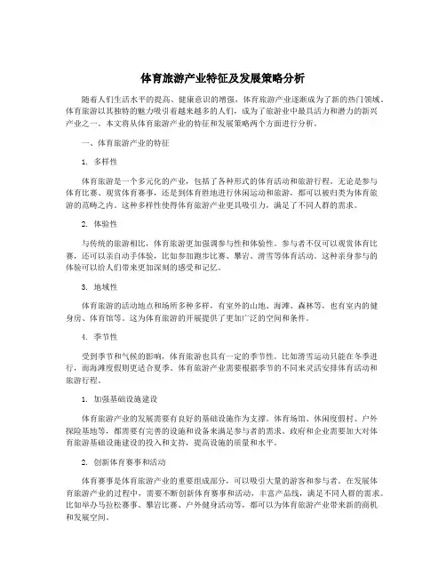 体育旅游产业特征及发展策略分析