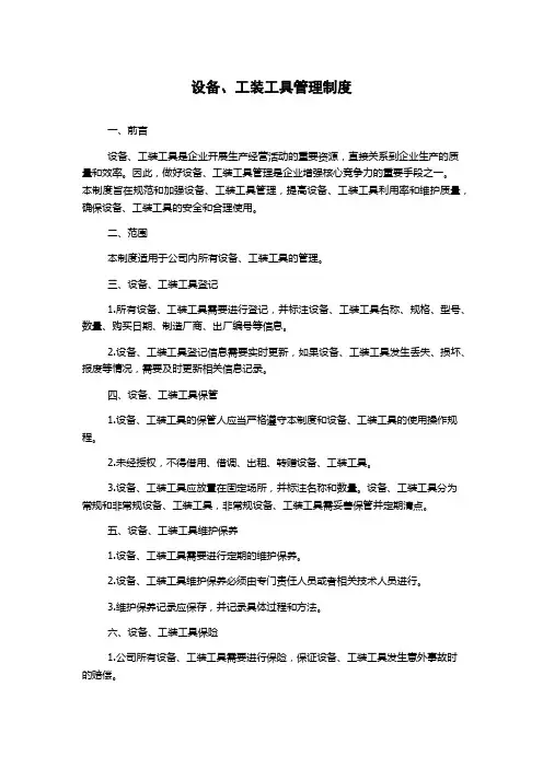 设备、工装工具管理制度