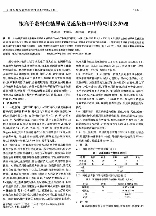 银离子敷料在糖尿病足感染伤口中的应用及护理