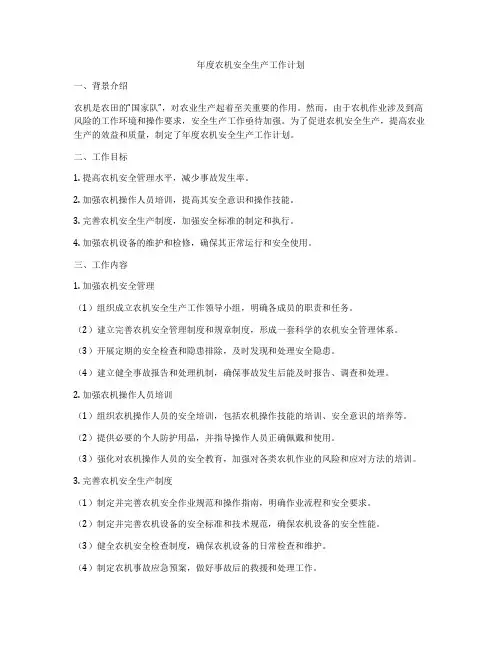 年度农机安全生产工作计划