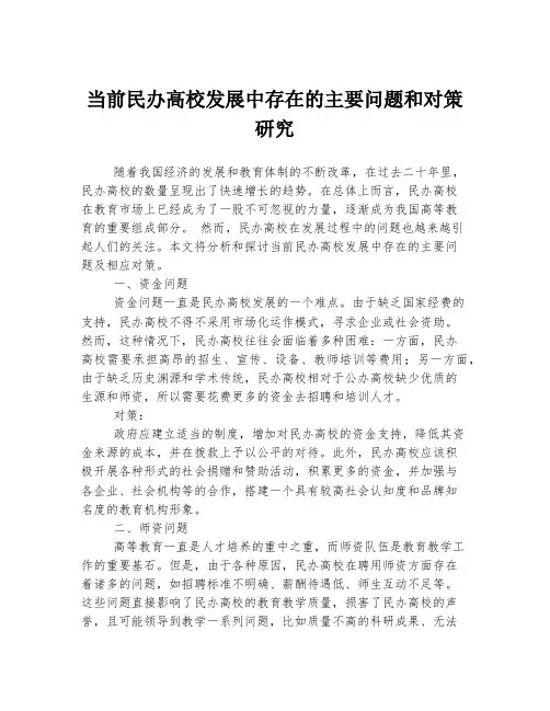 当前民办高校发展中存在的主要问题和对策研究