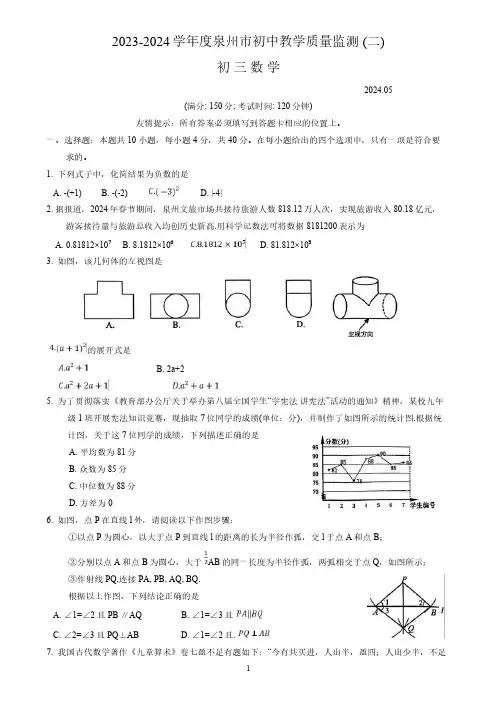 福建省泉州市2024年九年级中考二模数学试卷