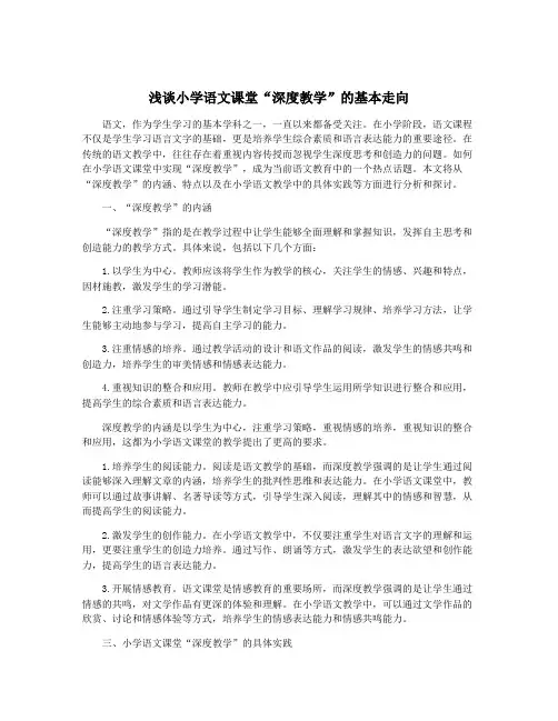 浅谈小学语文课堂“深度教学”的基本走向